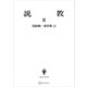 浅野順一著作集10：説教III（講談社） [電子書籍]