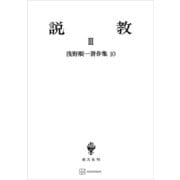 浅野順一著作集10：説教III（講談社） [電子書籍]