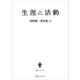 浅野順一著作集11：生涯と活動（講談社） [電子書籍]