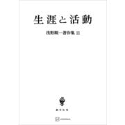 浅野順一著作集11：生涯と活動（講談社） [電子書籍]