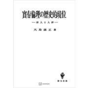 実存倫理の歴史的境位 神人と人神（講談社） [電子書籍]