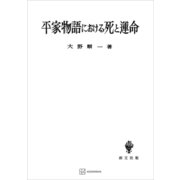 平家物語における死と運命（講談社） [電子書籍]