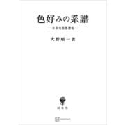 色好みの系譜 日本文芸思想史（講談社） [電子書籍]