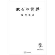 漱石の世界（講談社） [電子書籍]