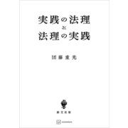 実践の法理と法理の実践（講談社） [電子書籍]