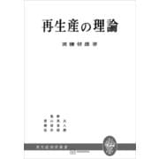 再生産の理論（現代経済学叢書）（講談社） [電子書籍]