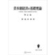 資本制経済の基礎理論（増訂版） 労働生産性・利潤率及び実質賃金率の相互関連（講談社） [電子書籍]