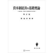 資本制経済の基礎理論（増訂版） 労働生産性・利潤率及び実質賃金率の相互関連（講談社） [電子書籍]