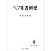 ヘブル書研究（講談社） [電子書籍]