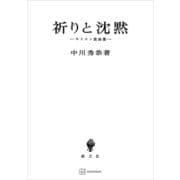 祈りと沈黙 キリスト教論集（講談社） [電子書籍]