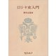 ロシヤ史入門（講談社） [電子書籍]