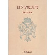ロシヤ史入門（講談社） [電子書籍]