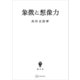象徴と想像力（講談社） [電子書籍]