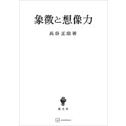 象徴と想像力（講談社） [電子書籍]