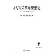 イギリス革命思想史（講談社） [電子書籍]