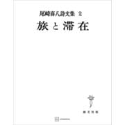 尾崎喜八詩文集2：旅と滞在（講談社） [電子書籍]