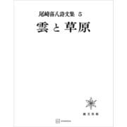 尾崎喜八詩文集5：雲と草原（講談社） [電子書籍]