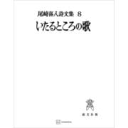 尾崎喜八詩文集8：いたるところの歌（講談社） [電子書籍]