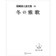 尾崎喜八詩文集10：冬の雅歌（講談社） [電子書籍]