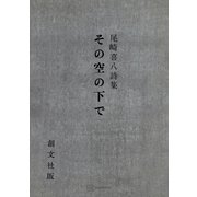 その空の下で 尾崎喜八詩集（講談社） [電子書籍]