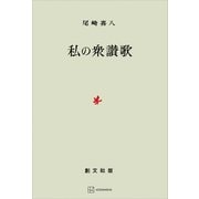 私の衆讃歌（講談社） [電子書籍]