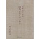 田舎のモーツァルト 詩集（講談社） [電子書籍]