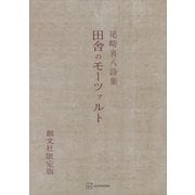 田舎のモーツァルト 詩集（講談社） [電子書籍]