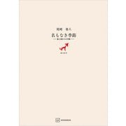 名もなき季節 富士見からの手紙（講談社） [電子書籍]