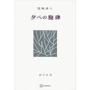 夕べの旋律（講談社） [電子書籍]