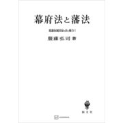 幕藩体制国家の法と権力I：幕府法と藩法（講談社） [電子書籍]