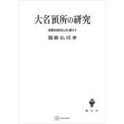 幕藩体制国家の法と権力II：大名預所の研究（講談社） [電子書籍]