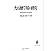 幕藩体制国家の法と権力III：大名留守居の研究（講談社） [電子書籍]
