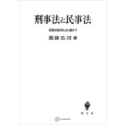 幕藩体制国家の法と権力IV：刑事法と民事法（講談社） [電子書籍]