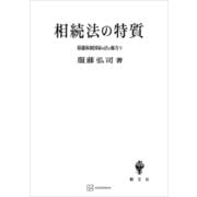 幕藩体制国家の法と権力V：相続法の特質（講談社） [電子書籍]