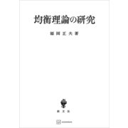 均衡理論の研究（講談社） [電子書籍]