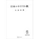 日本のキリスト教（講談社） [電子書籍]