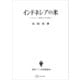 インドネシアの米（東南アジア研究叢書）（講談社） [電子書籍]