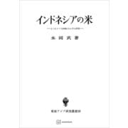 インドネシアの米（東南アジア研究叢書）（講談社） [電子書籍]