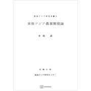 東南アジア農業開発論（東南アジア研究叢書）（講談社） [電子書籍]