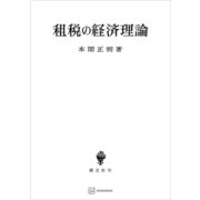 租税の経済理論（講談社） [電子書籍]