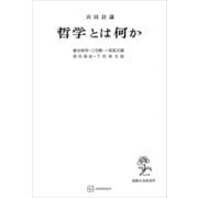 共同討議 哲学とは何か（講談社） [電子書籍]