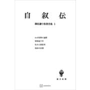 柳田謙十郎著作集1：自叙伝（講談社） [電子書籍]
