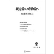 柳田謙十郎著作集2：観念論から唯物論へ（講談社） [電子書籍]