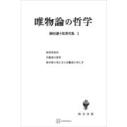柳田謙十郎著作集3：唯物論の哲学（講談社） [電子書籍]