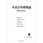 柳田謙十郎著作集4：弁証法的唯物論（講談社） [電子書籍]
