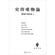 柳田謙十郎著作集5：史的唯物論（講談社） [電子書籍]