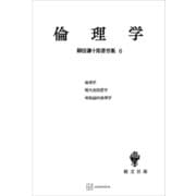 柳田謙十郎著作集6：倫理学（講談社） [電子書籍]