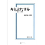 弁証法的世界 進歩の哲学（講談社） [電子書籍]