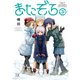 またぞろ。 3巻（芳文社） [電子書籍]