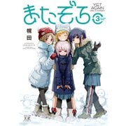 またぞろ。 3巻（芳文社） [電子書籍]